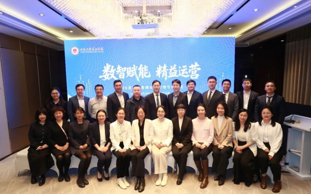 北医三院智慧医工「数智赋能 精益运营」活动现场合影