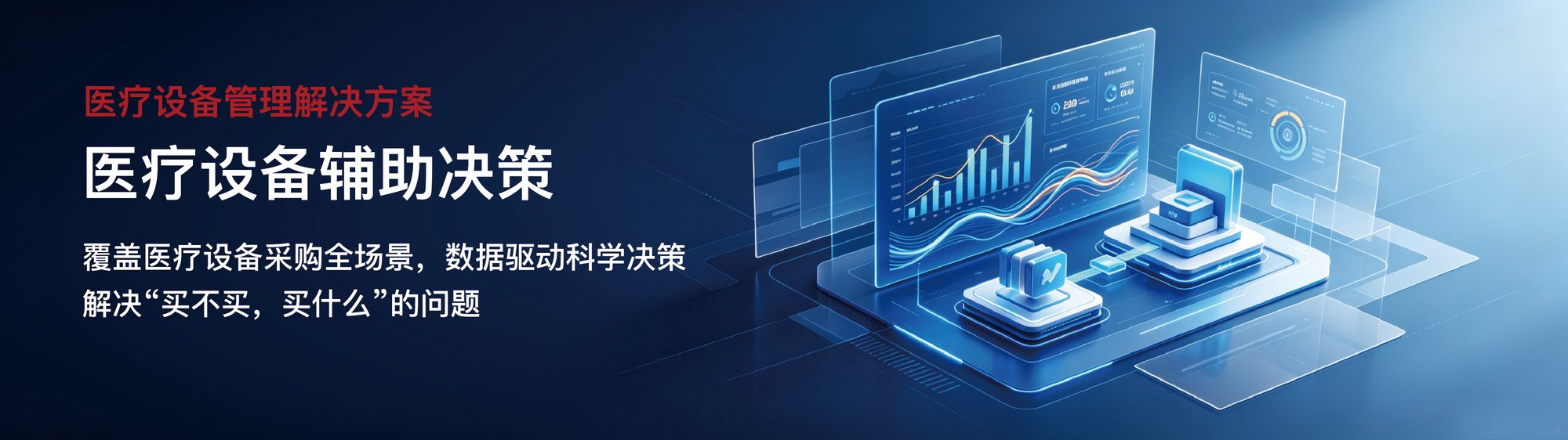 医疗设备辅助决策