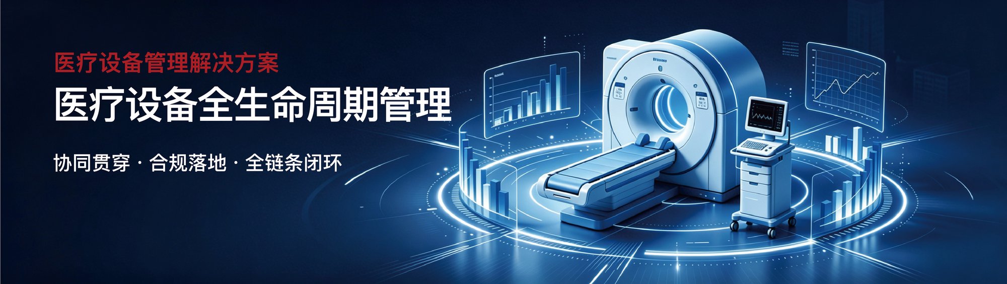 医疗设备全生命周期管理