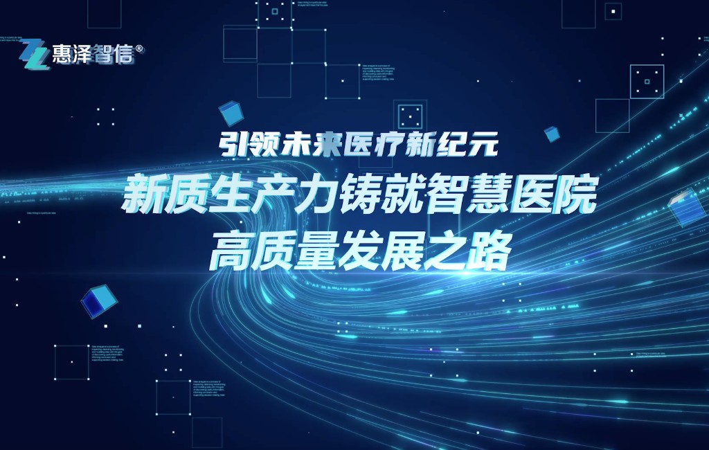 新质生产力铸就智慧医院高质量发展