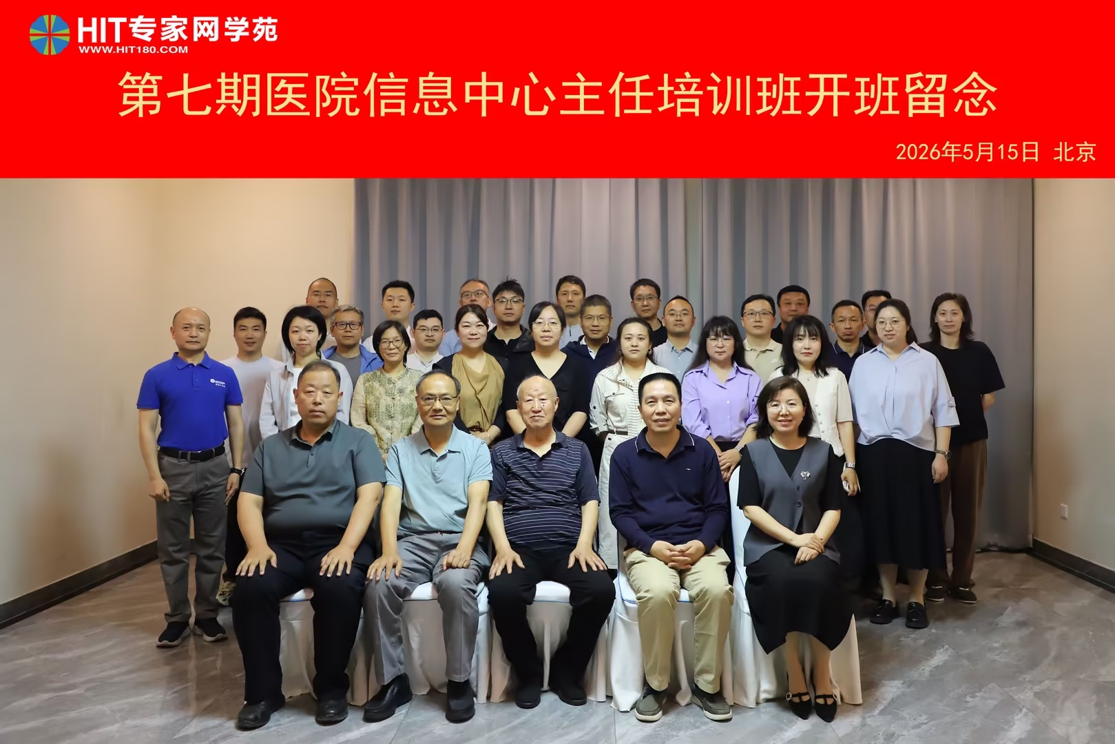 第七期医院信息中心主任培训班开班留念
