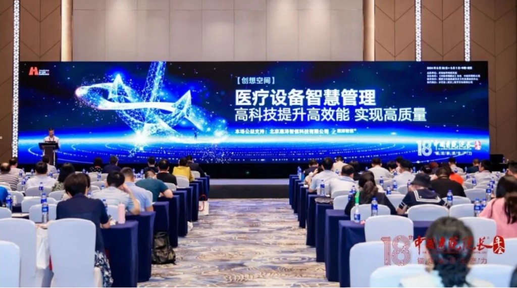 医疗设备智慧管理主题论坛现场