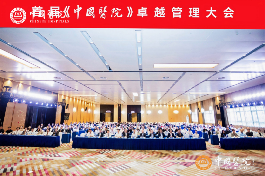首届《中国医院》卓越管理大会现场
