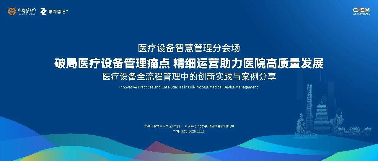 首届《中国医院》卓越管理大会医疗设备智慧管理分会场