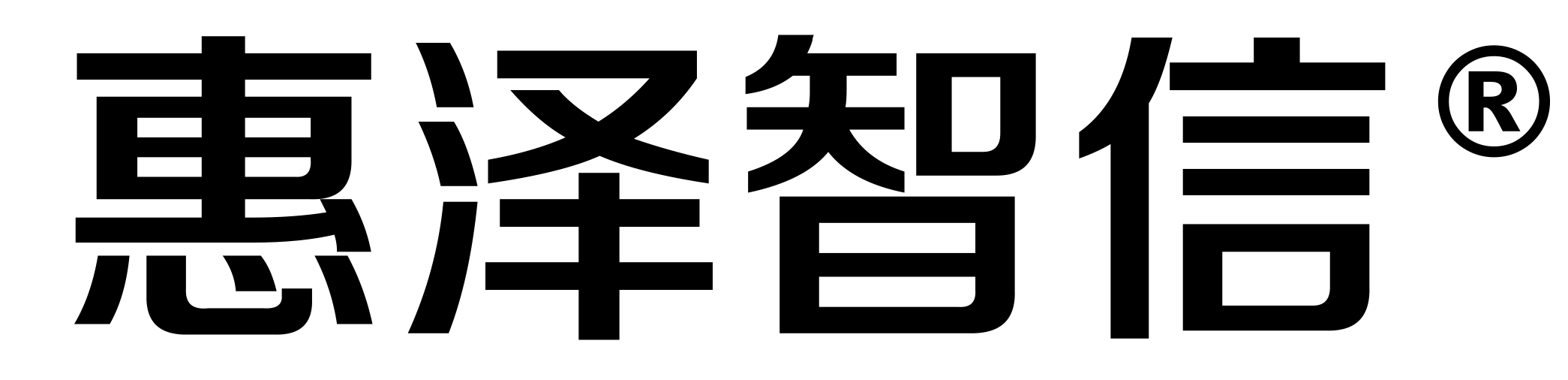 惠泽智信
