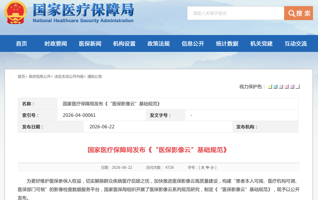 国家医疗保障局发布《“医保影像云”基础规范》
