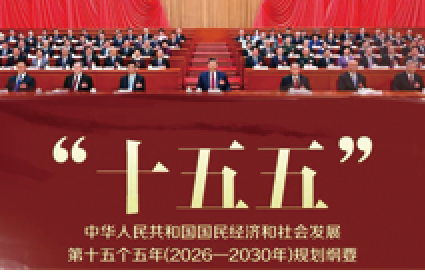 「十五五」规划纲要