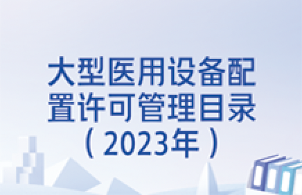 大型医用设备配置许可管理目录（2023年）
