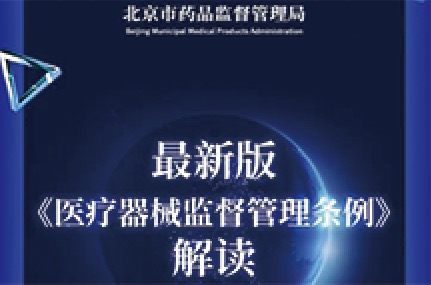 最新版《医疗器械监督管理条例》解读